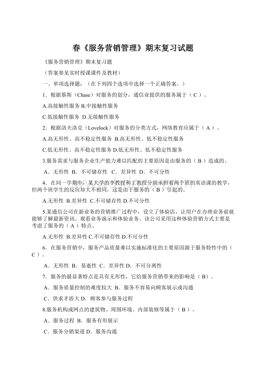 春《服务营销管理》期末复习试题.docx