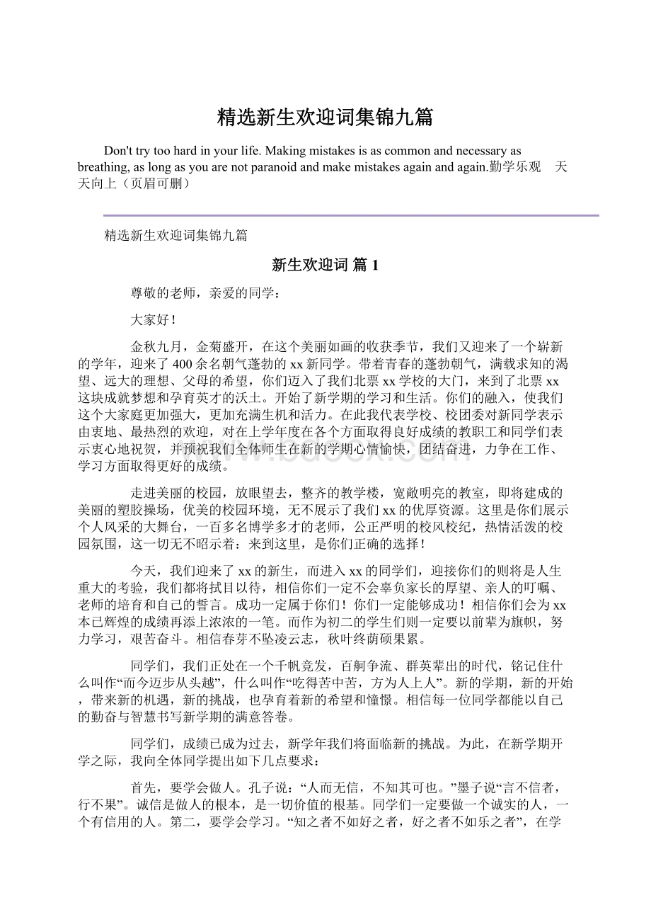 精选新生欢迎词集锦九篇Word格式文档下载.docx_第1页