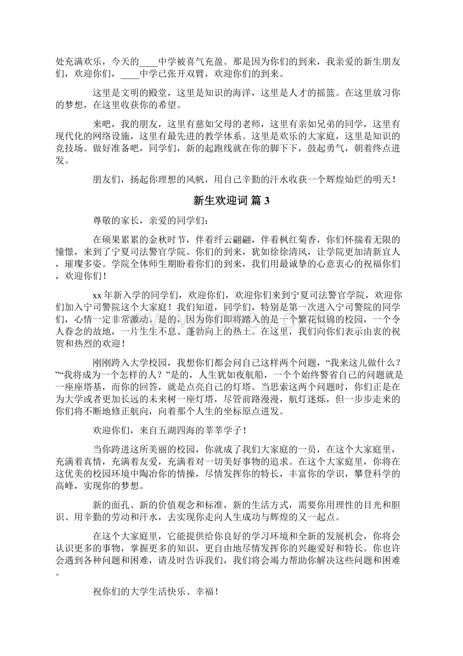 精选新生欢迎词集锦九篇Word格式文档下载.docx_第3页