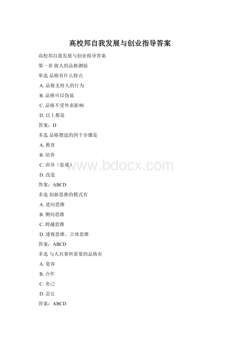 高校邦自我发展与创业指导答案.docx