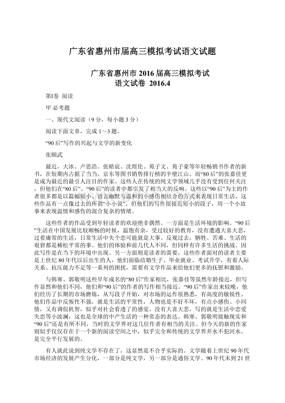 广东省惠州市届高三模拟考试语文试题.docx