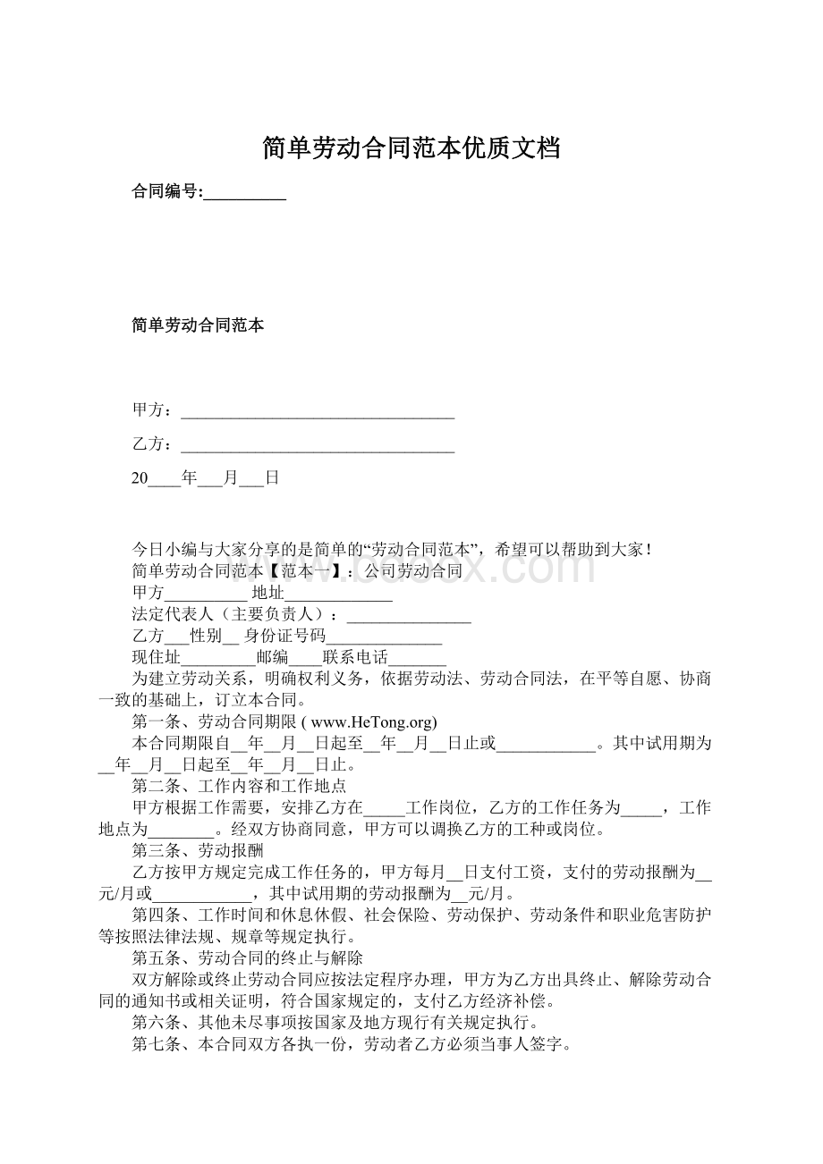 简单劳动合同范本优质文档Word文档下载推荐.docx