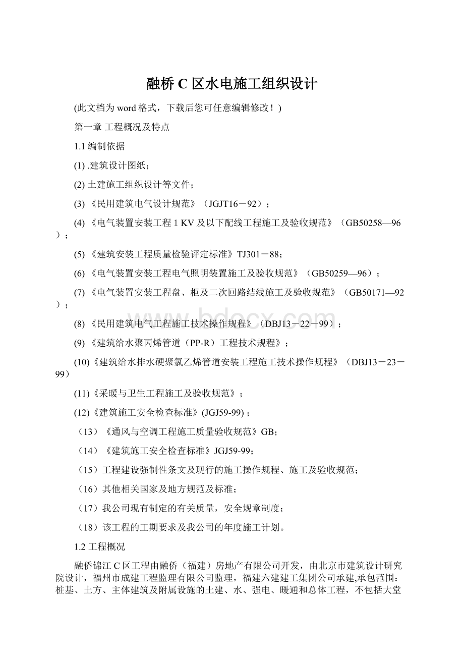 融桥C区水电施工组织设计.docx_第1页