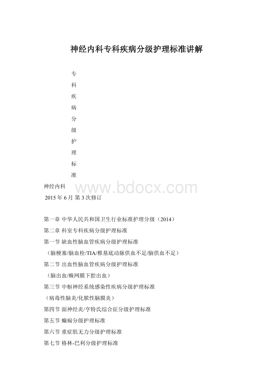 神经内科专科疾病分级护理标准讲解.docx_第1页