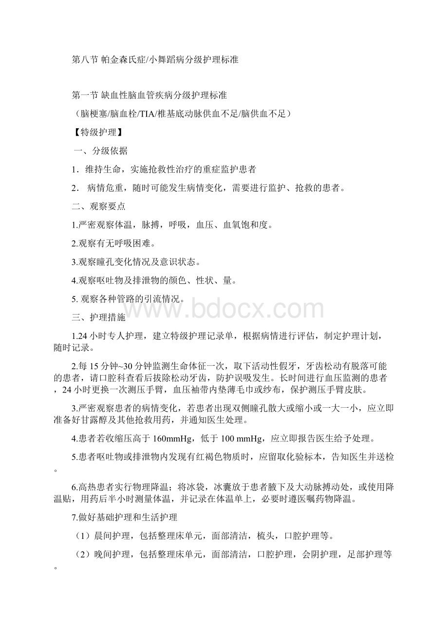 神经内科专科疾病分级护理标准讲解.docx_第2页