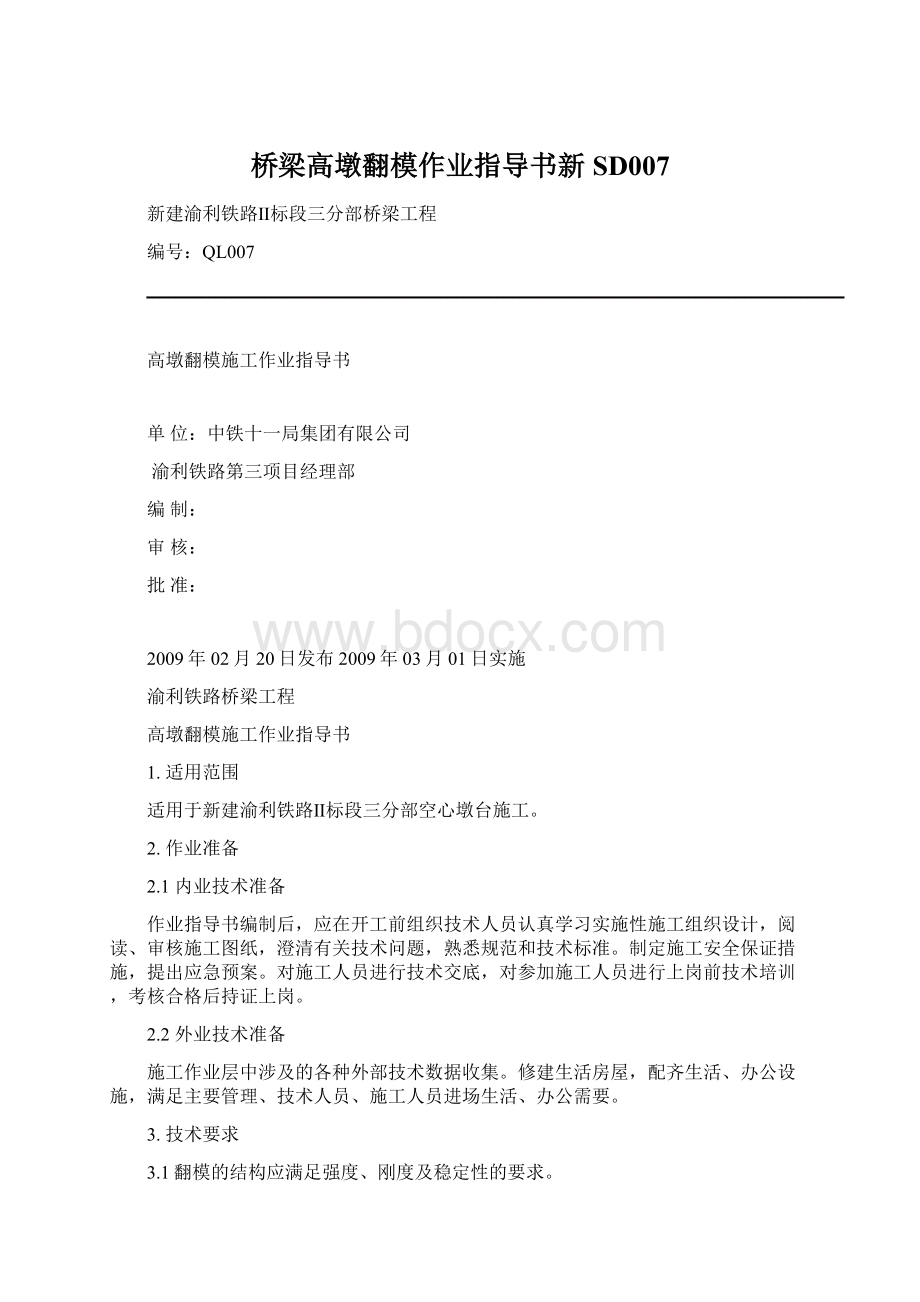 桥梁高墩翻模作业指导书新SD007.docx