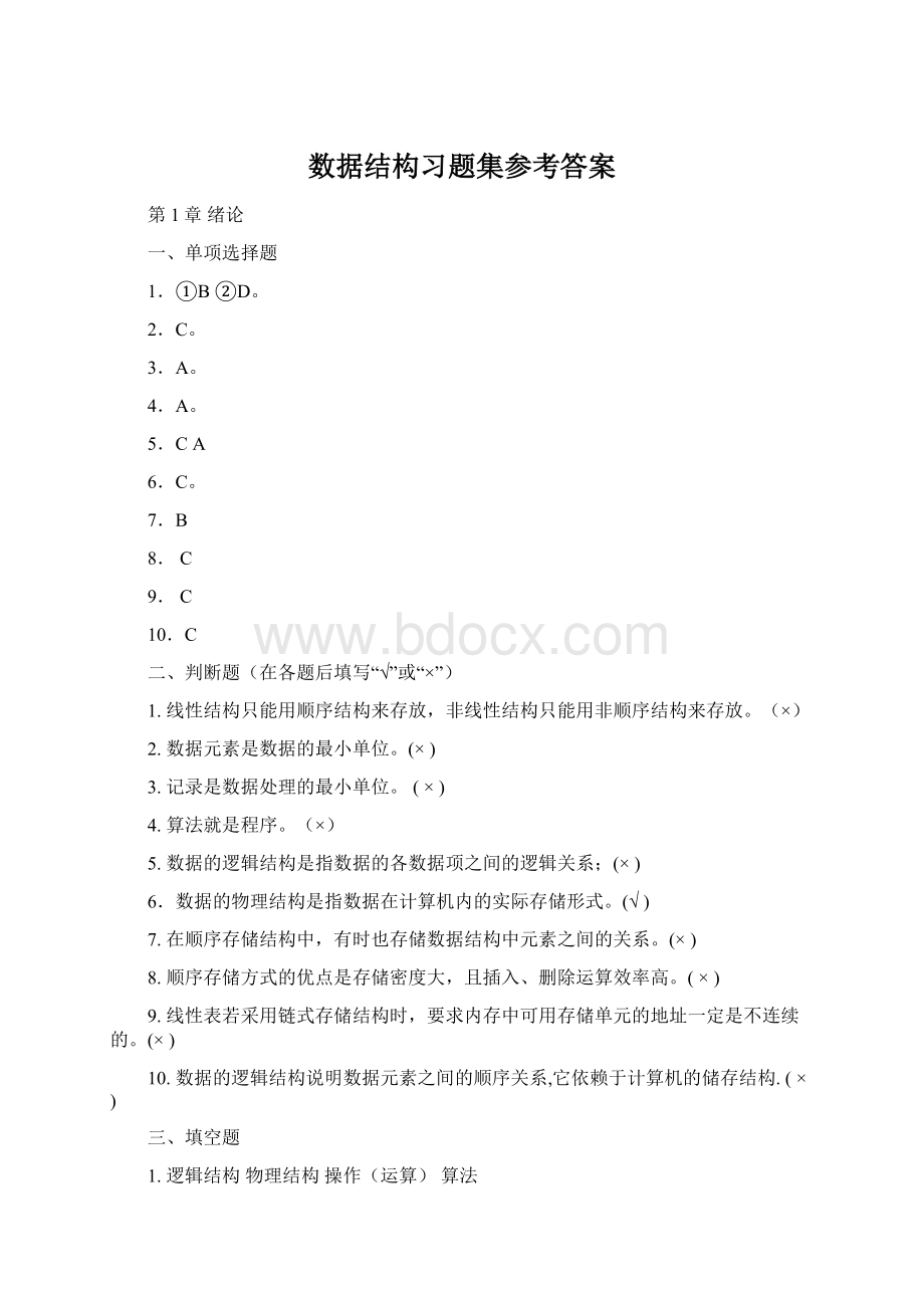 数据结构习题集参考答案.docx