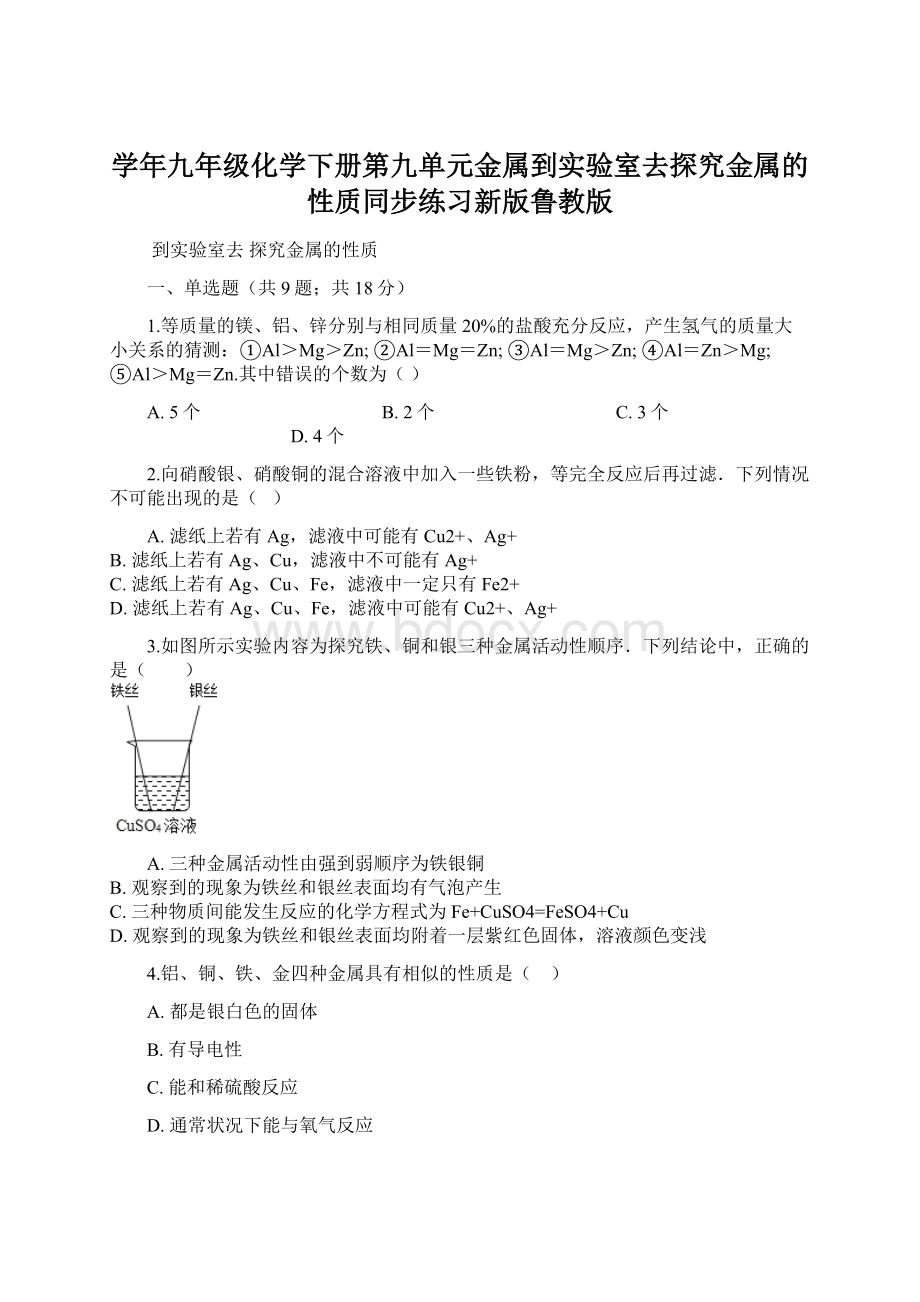 学年九年级化学下册第九单元金属到实验室去探究金属的性质同步练习新版鲁教版.docx_第1页