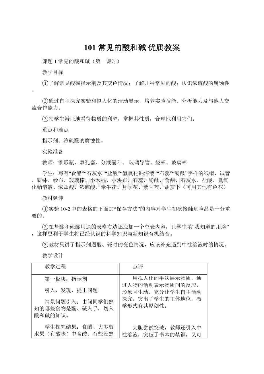 101 常见的酸和碱优质教案Word格式文档下载.docx