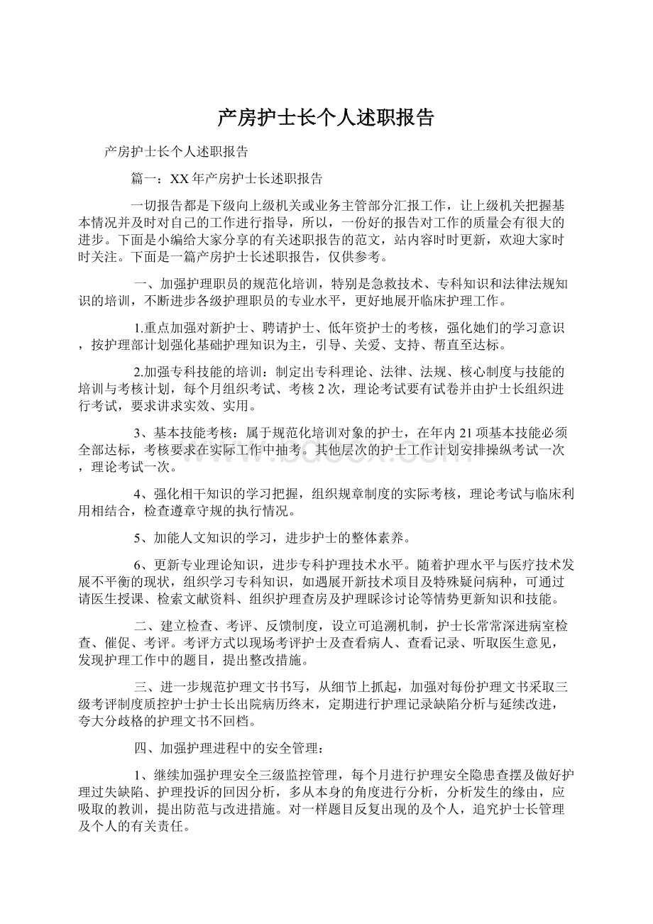 产房护士长个人述职报告Word文件下载.docx_第1页