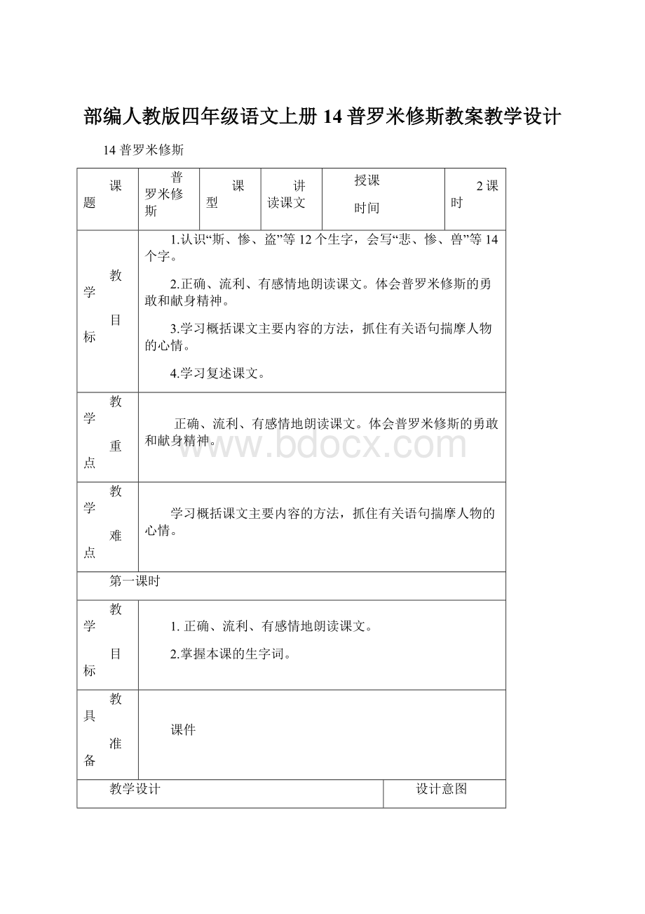 部编人教版四年级语文上册14普罗米修斯教案教学设计.docx_第1页