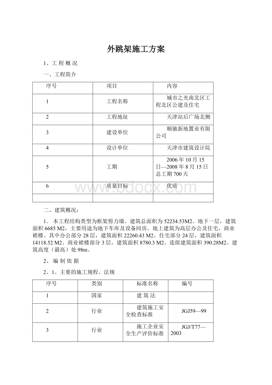 外跳架施工方案.docx_第1页