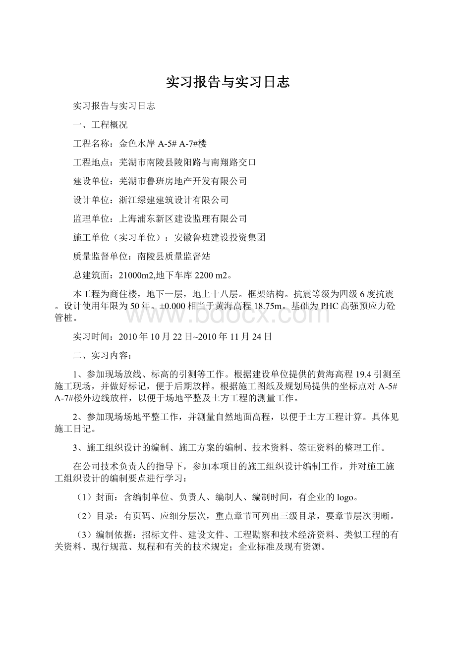 实习报告与实习日志.docx