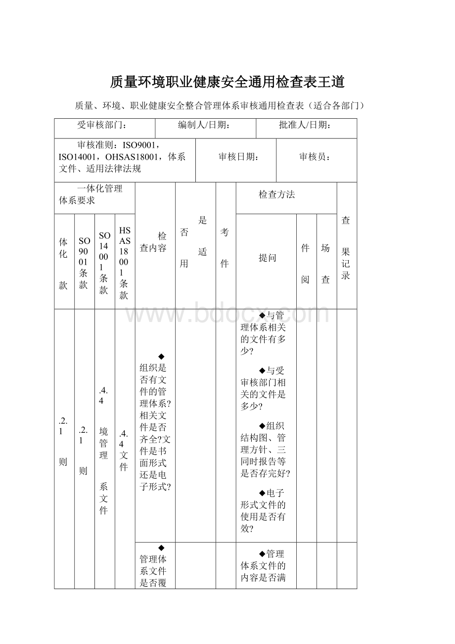 质量环境职业健康安全通用检查表王道Word文件下载.docx_第1页