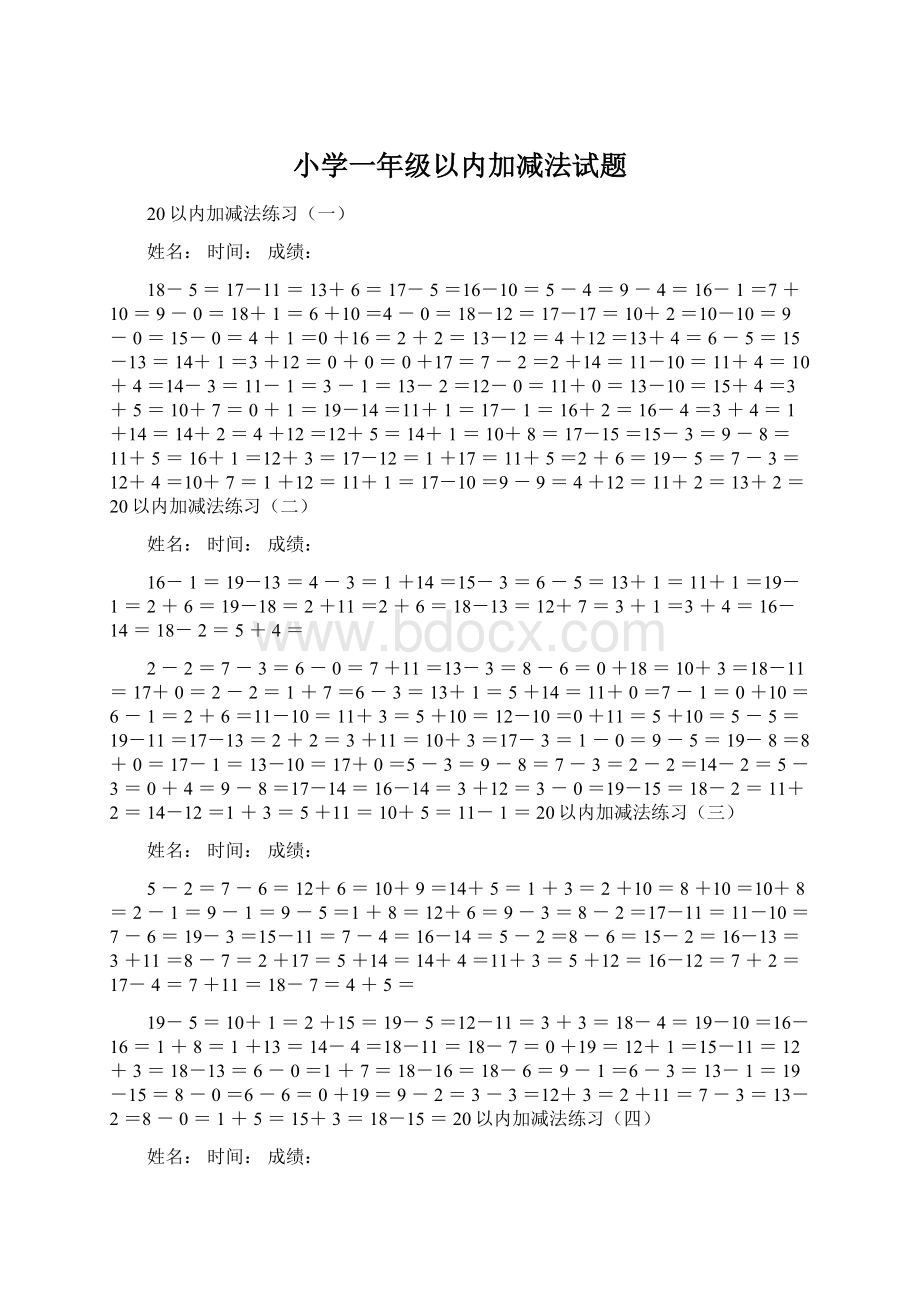 小学一年级以内加减法试题Word格式文档下载.docx