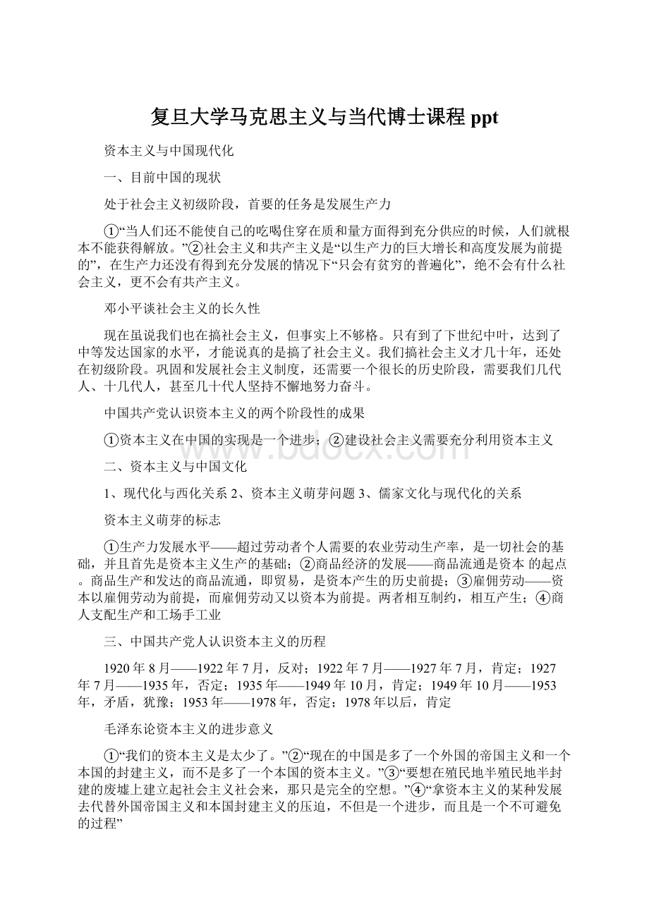 复旦大学马克思主义与当代博士课程 pptWord文档格式.docx