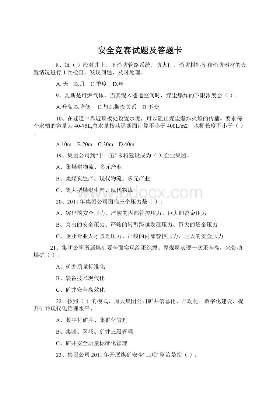 安全竞赛试题及答题卡Word文件下载.docx