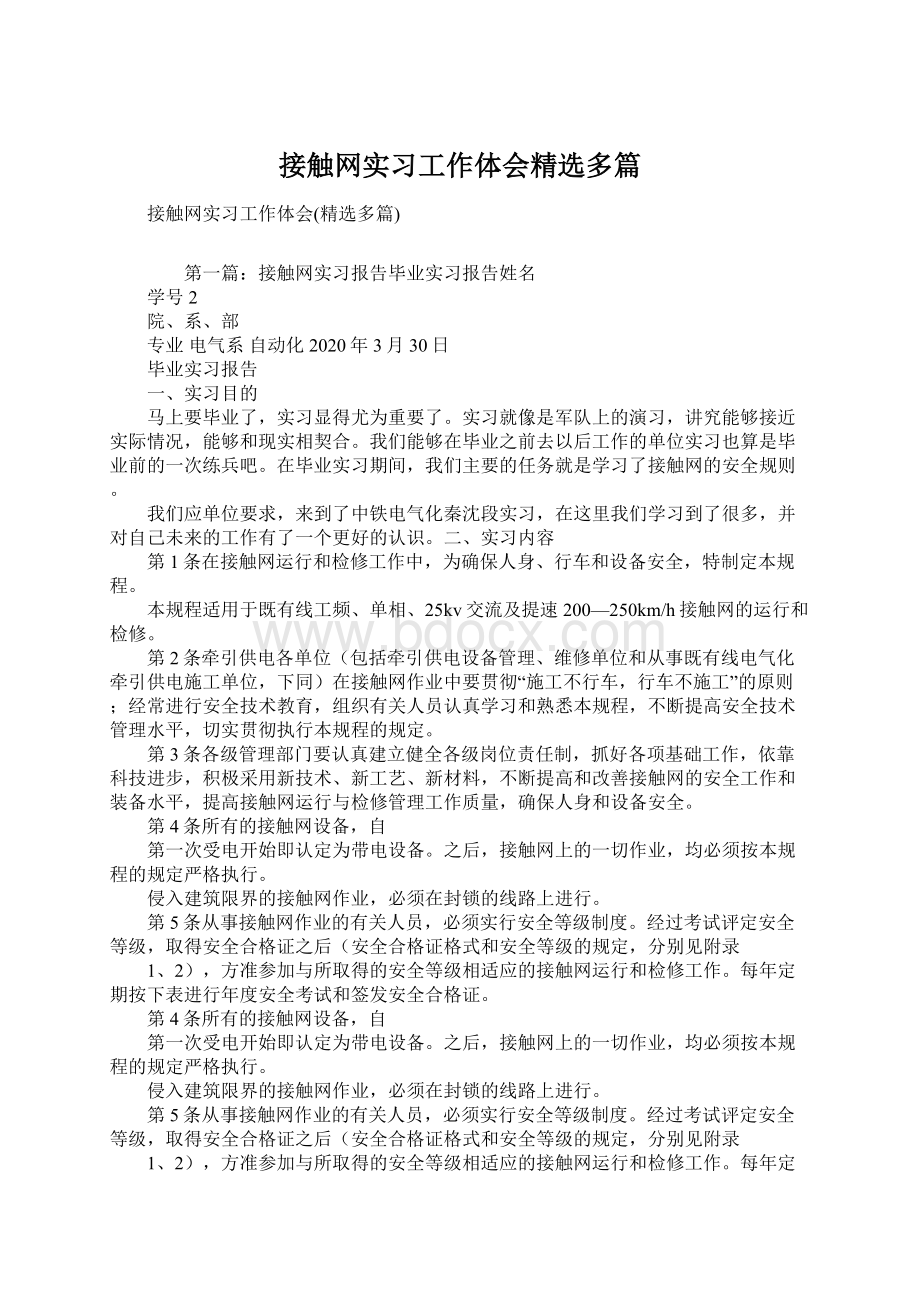 接触网实习工作体会精选多篇Word格式文档下载.docx_第1页