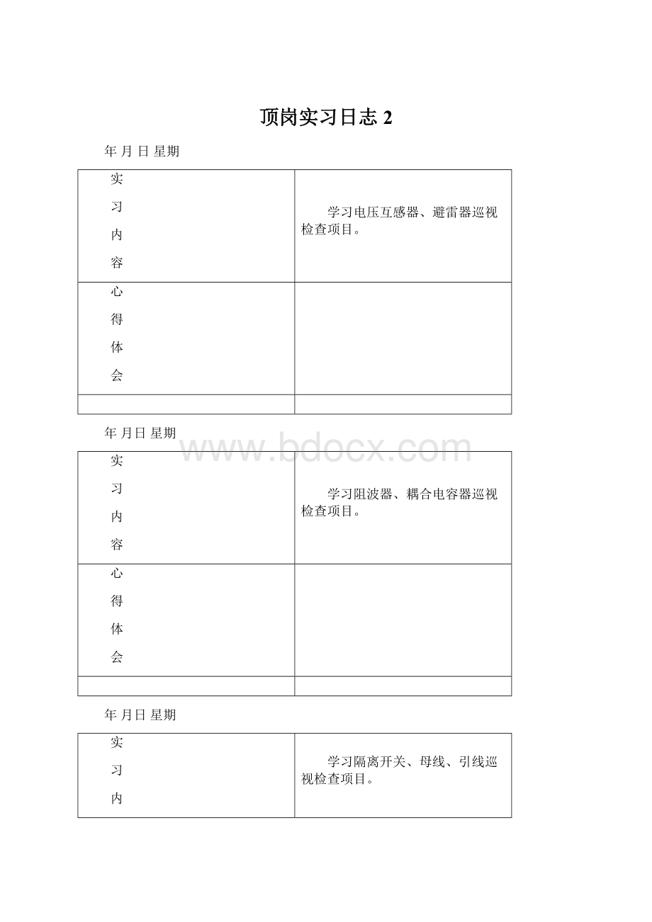 顶岗实习日志2Word格式文档下载.docx_第1页