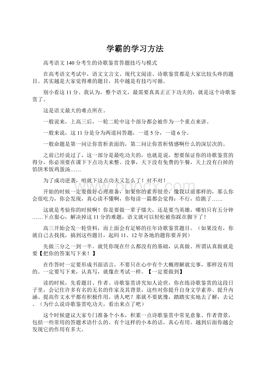 学霸的学习方法.docx_第1页