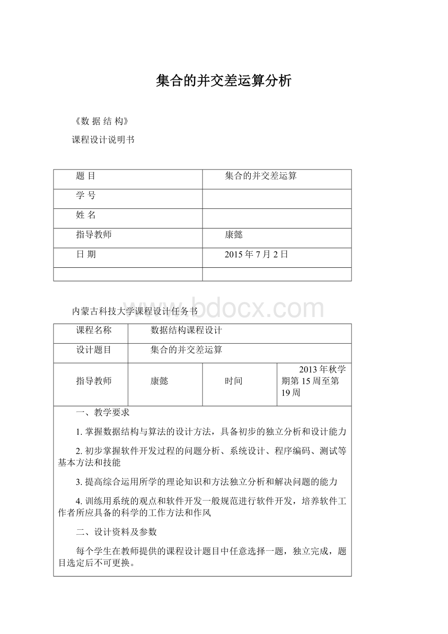 集合的并交差运算分析Word文档下载推荐.docx