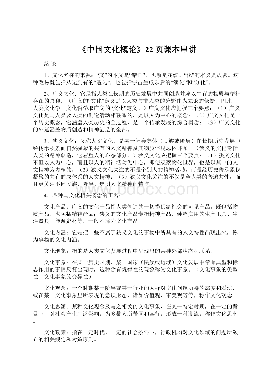 《中国文化概论》22页课本串讲.docx_第1页