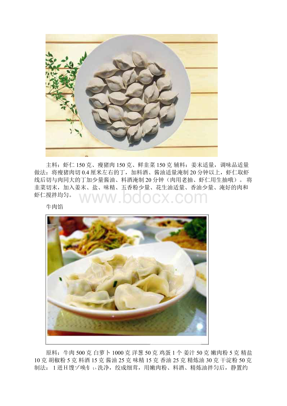 十七种饺子馅和二十道不需发面的面食制作方法.docx_第3页