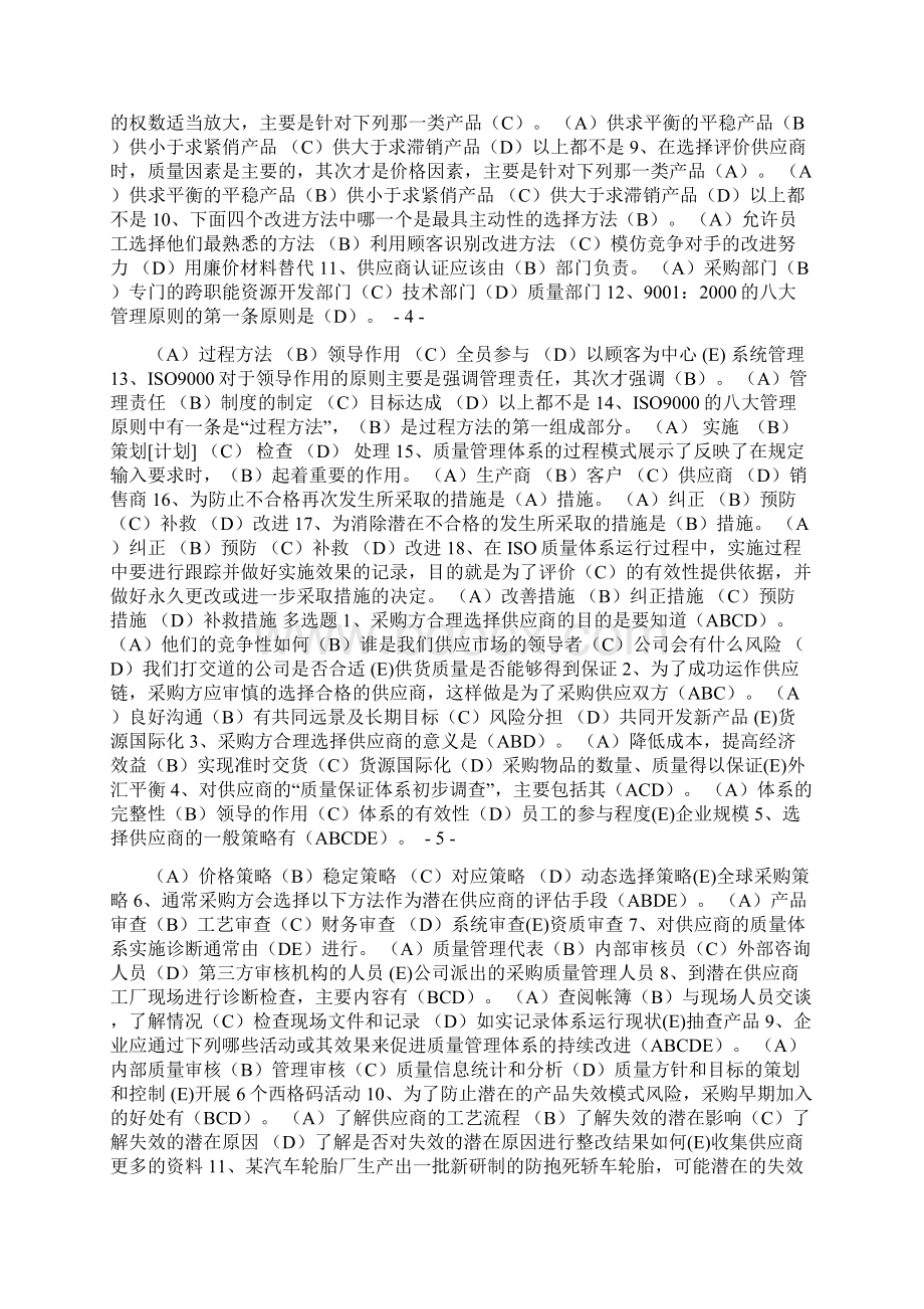 供应商开发和质量管理知识题含答案新Word文档下载推荐.docx_第3页