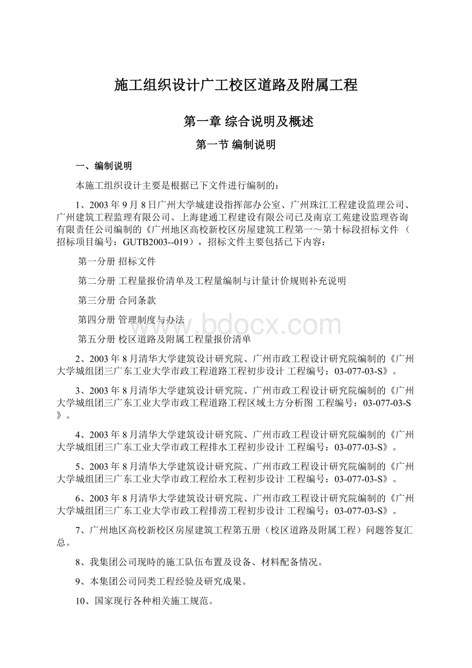 施工组织设计广工校区道路及附属工程.docx_第1页