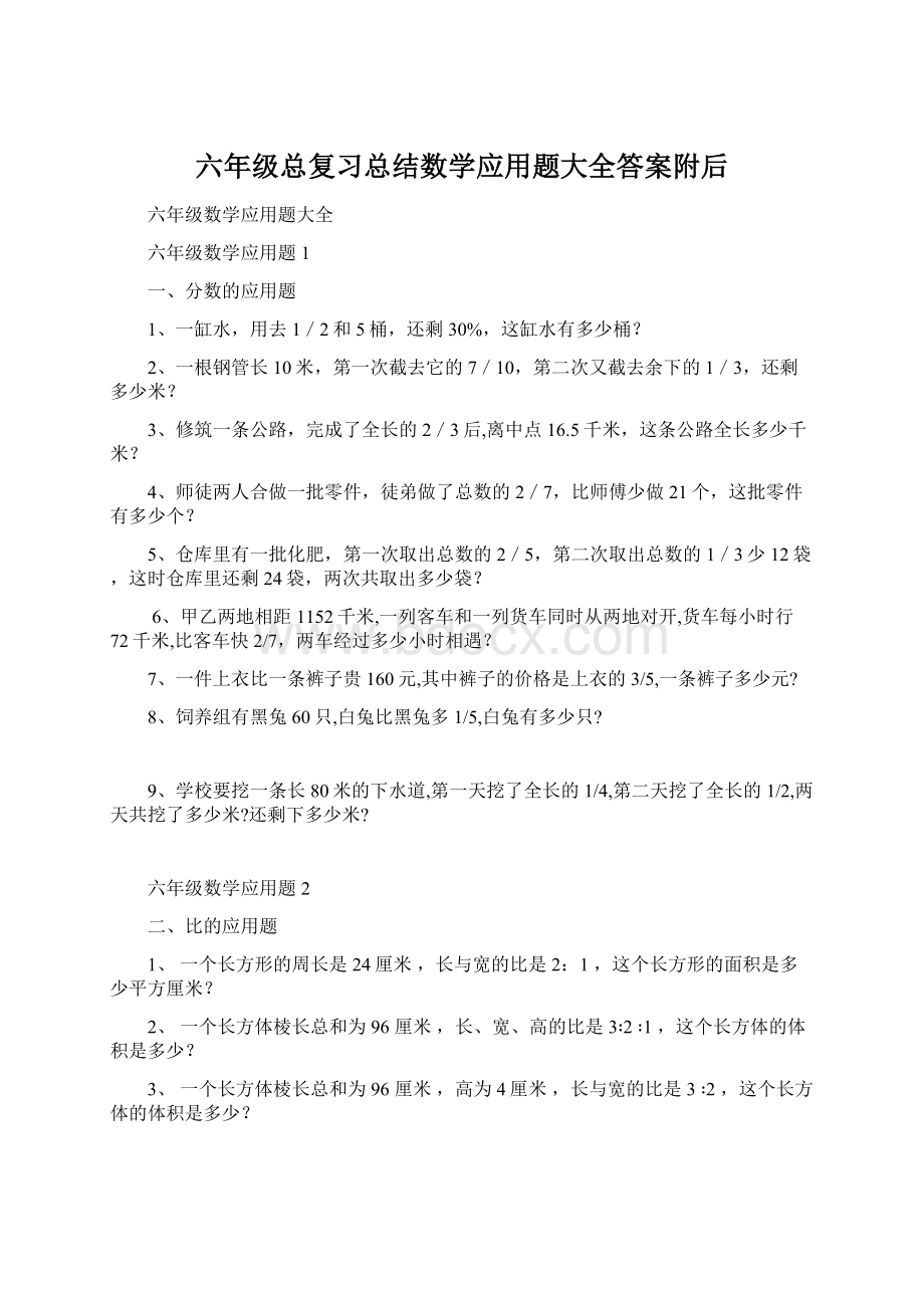 六年级总复习总结数学应用题大全答案附后.docx