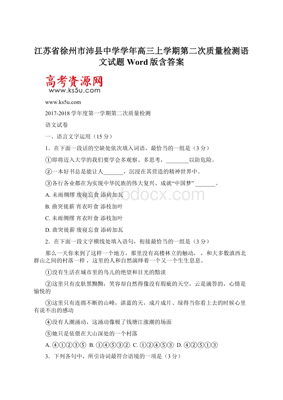 江苏省徐州市沛县中学学年高三上学期第二次质量检测语文试题 Word版含答案.docx