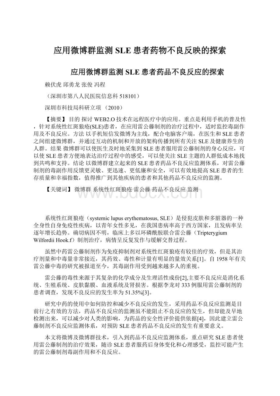 应用微博群监测SLE患者药物不良反映的探索.docx_第1页