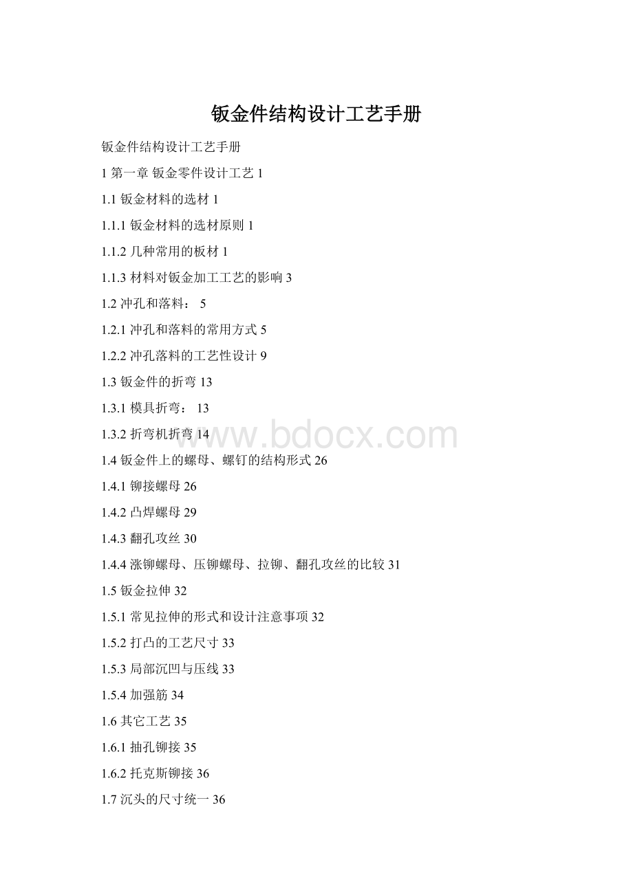 钣金件结构设计工艺手册Word下载.docx
