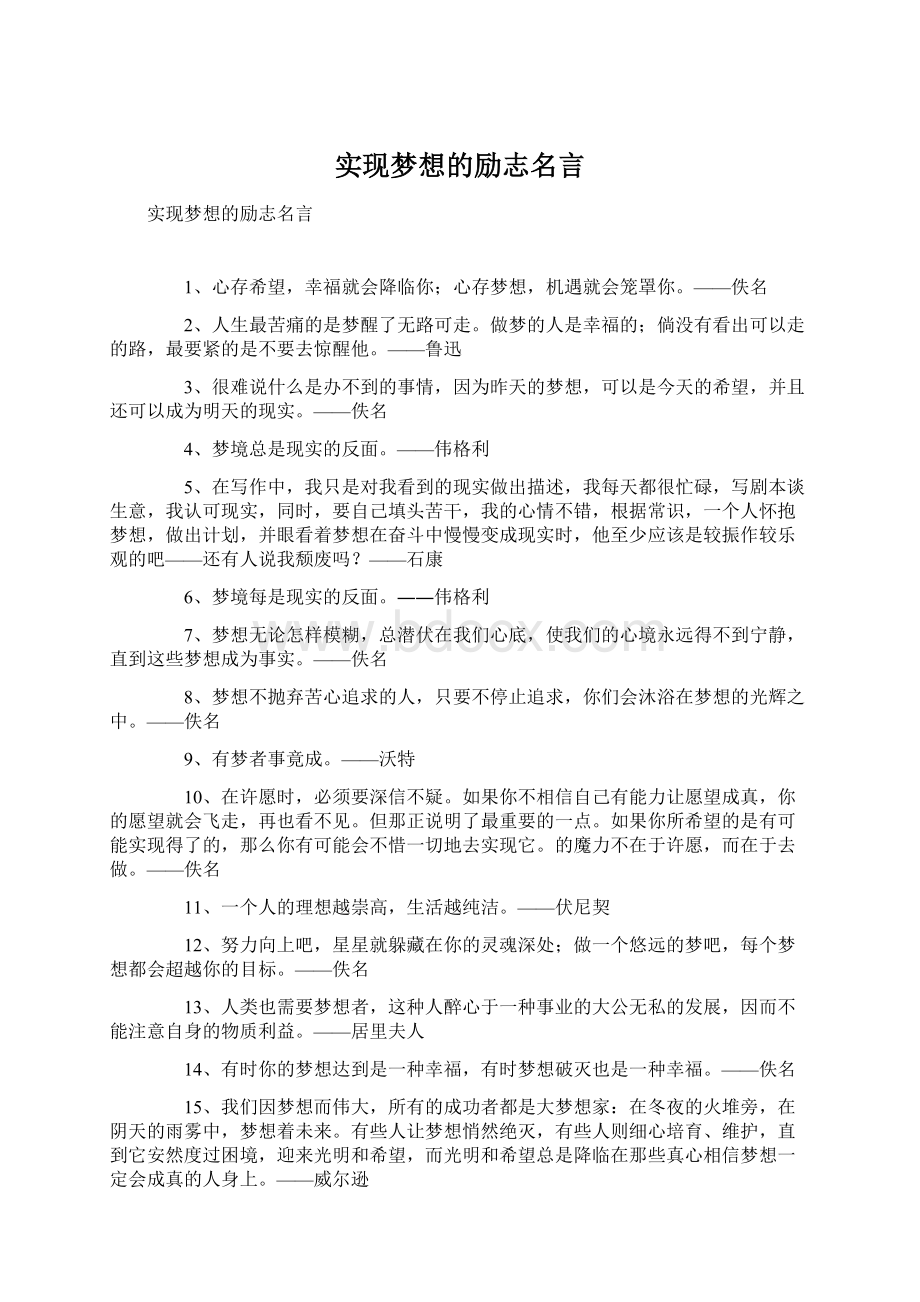 实现梦想的励志名言Word文档下载推荐.docx