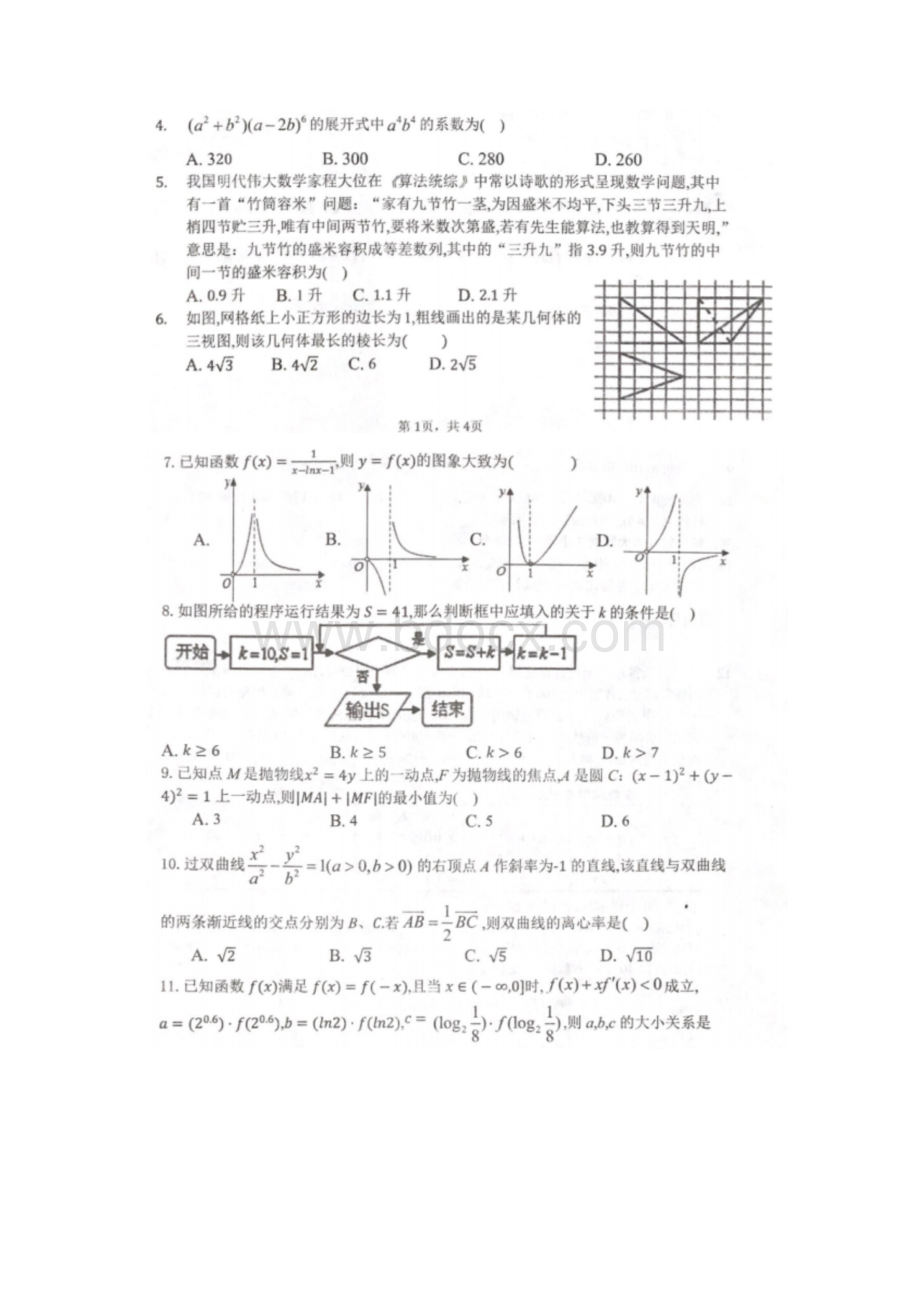 广西名校届高三高考模拟数学试题理扫描版文档格式.docx_第2页