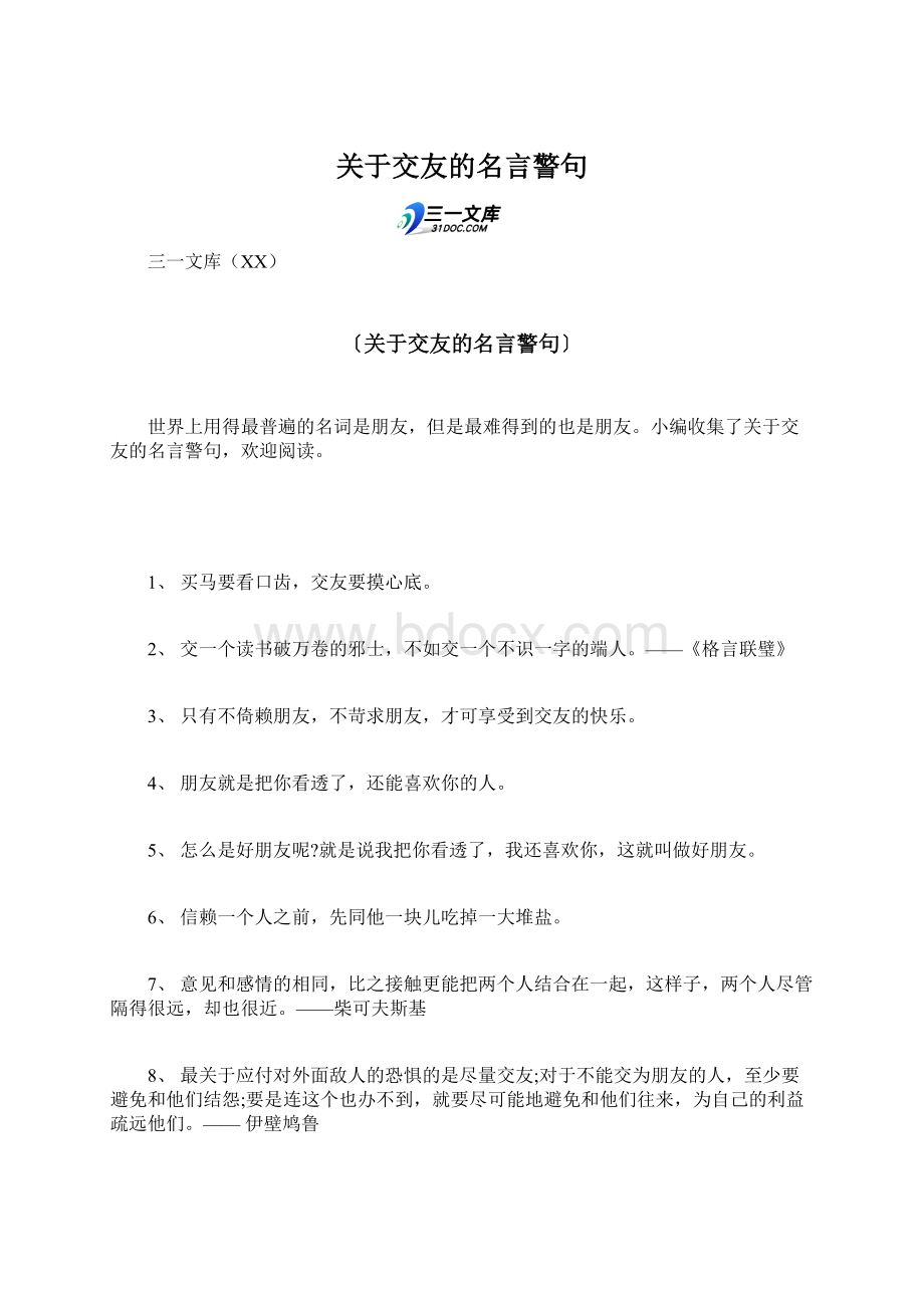 关于交友的名言警句.docx_第1页