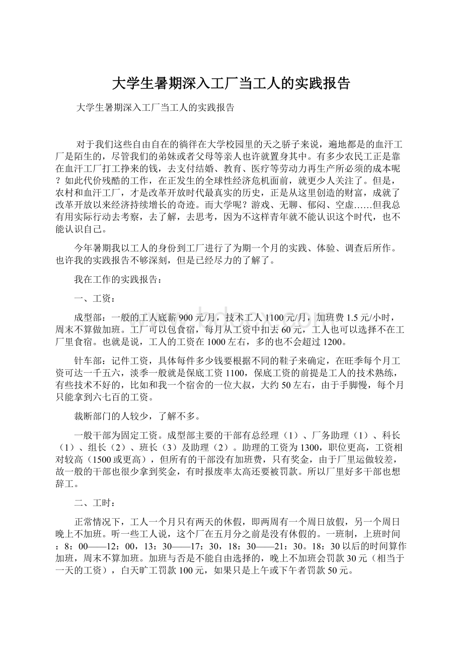 大学生暑期深入工厂当工人的实践报告Word文档格式.docx_第1页