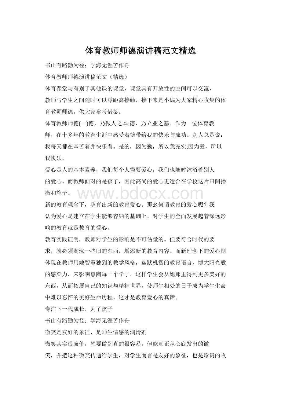 体育教师师德演讲稿范文精选Word文件下载.docx_第1页