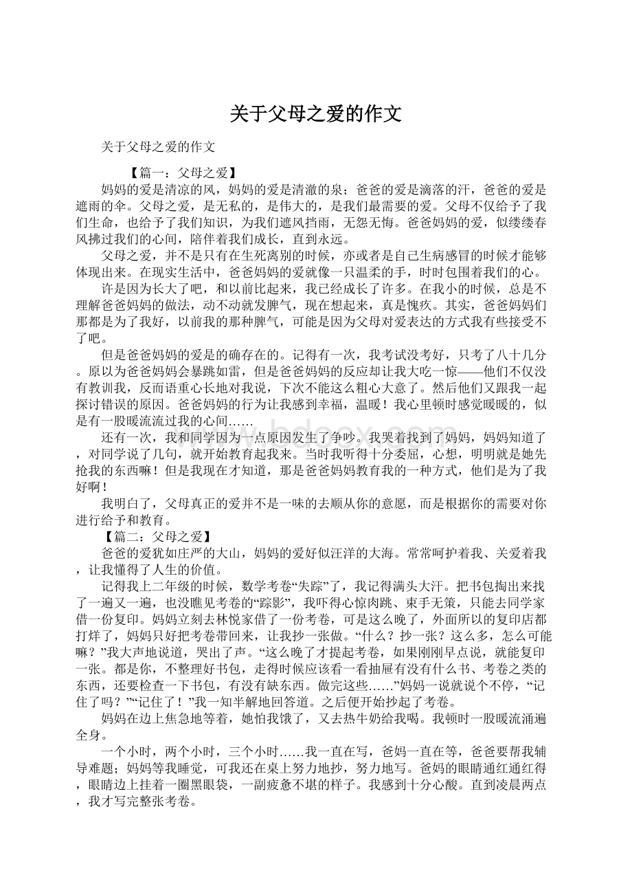 关于父母之爱的作文.docx