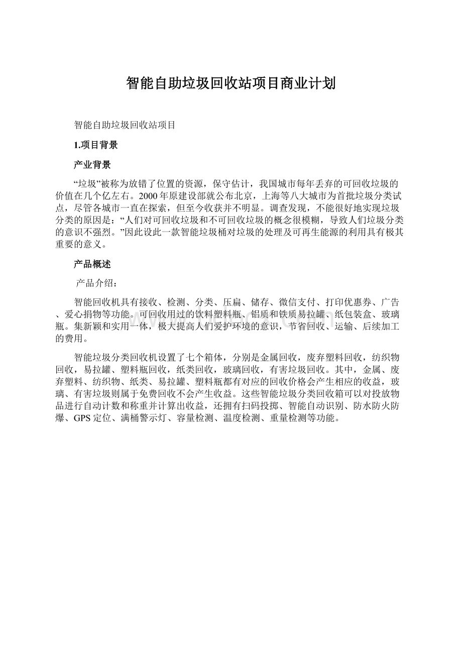 智能自助垃圾回收站项目商业计划Word格式.docx