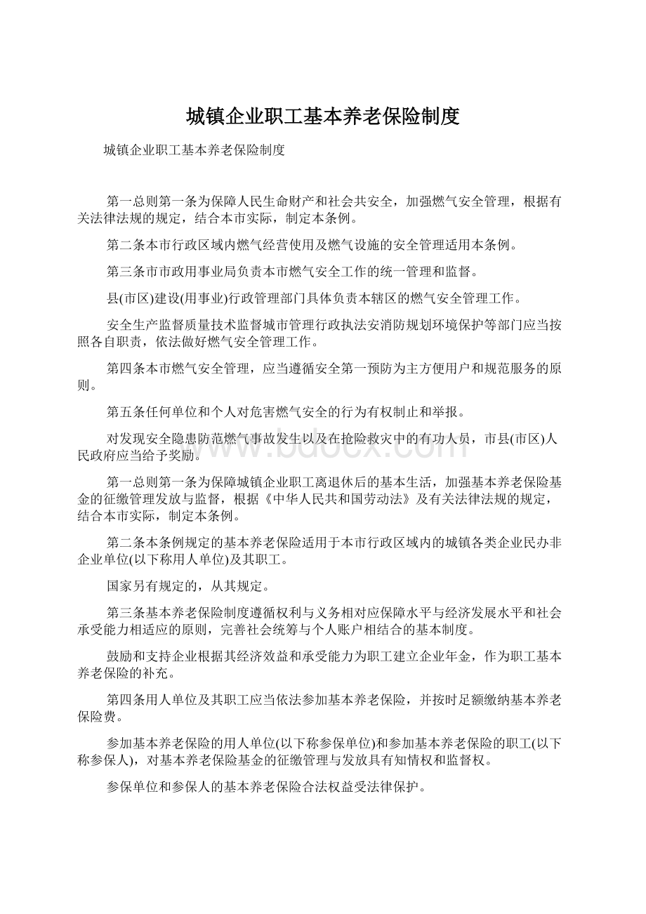 城镇企业职工基本养老保险制度.docx_第1页