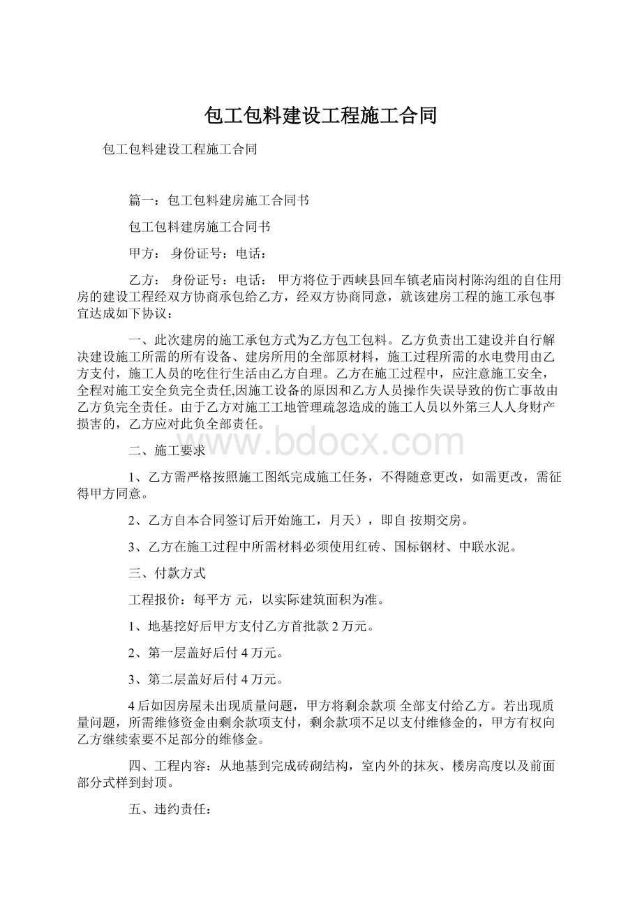 包工包料建设工程施工合同.docx_第1页