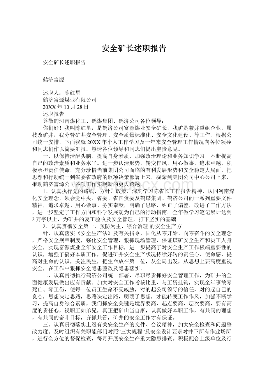 安全矿长述职报告Word文件下载.docx_第1页