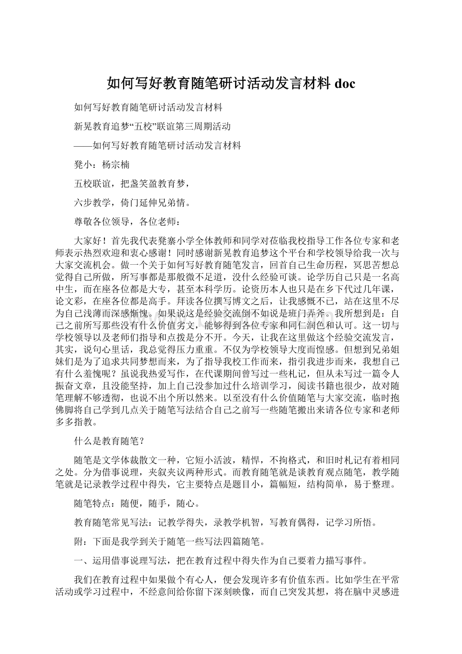 如何写好教育随笔研讨活动发言材料docWord文件下载.docx_第1页