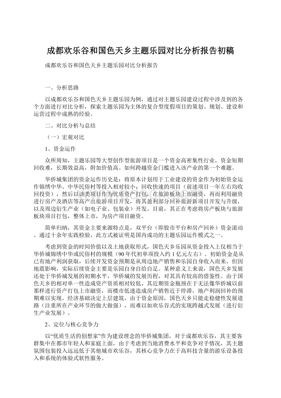 成都欢乐谷和国色天乡主题乐园对比分析报告初稿.docx_第1页