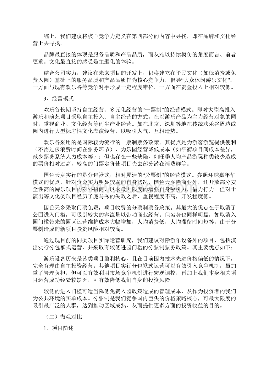 成都欢乐谷和国色天乡主题乐园对比分析报告初稿.docx_第3页