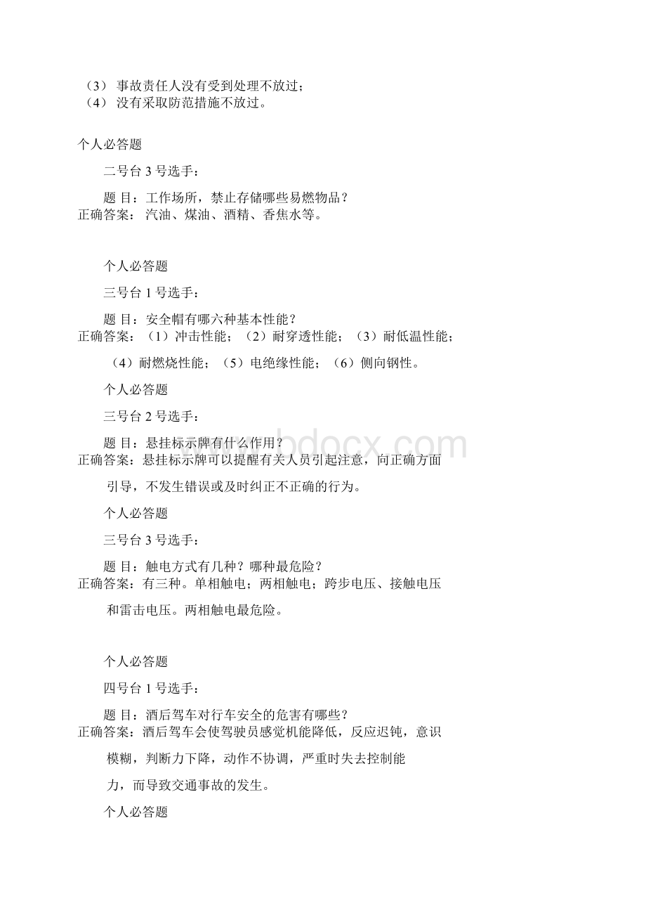 安全系统知识竞赛竞赛题Word格式文档下载.docx_第2页