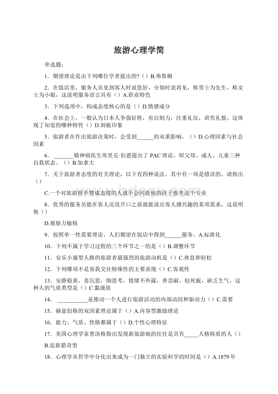 旅游心理学简Word文档格式.docx