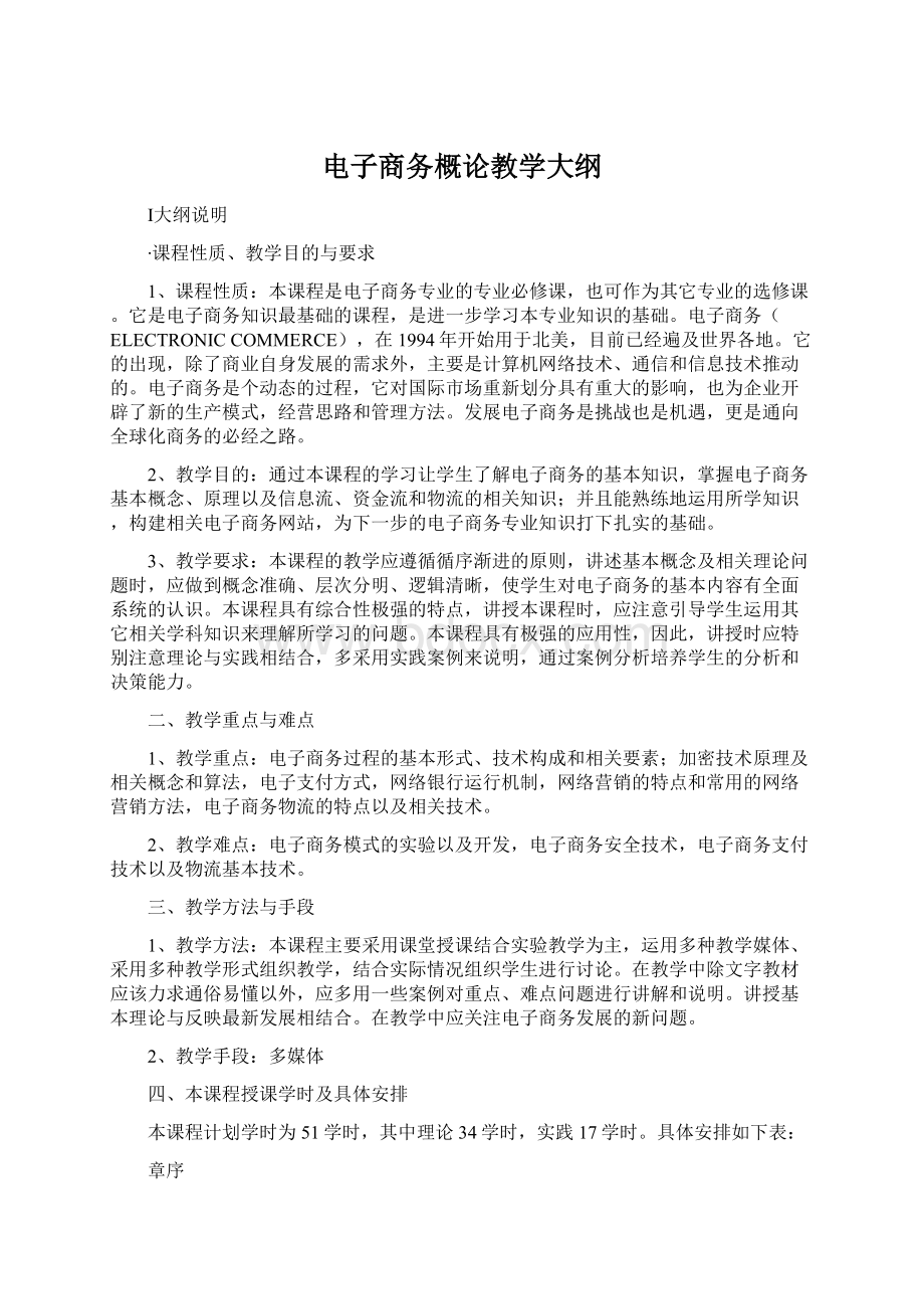 电子商务概论教学大纲Word文档下载推荐.docx_第1页