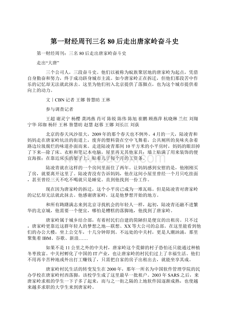 第一财经周刊三名80后走出唐家岭奋斗史Word格式.docx